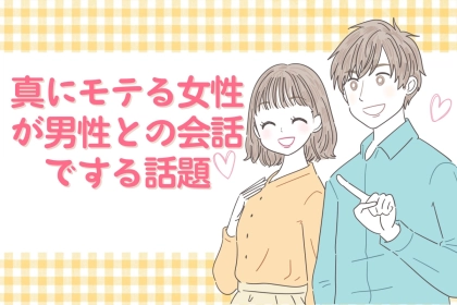 ９割の女性が間違えている！真にモテる女性が男性との会話でする話題とは？