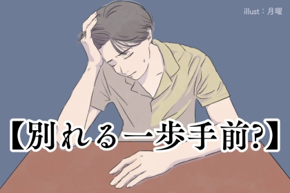 【別れる一歩手前!?】彼氏がボディタッチを避け出すタイミング３つ