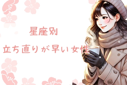【星座x血液型別】「メンタルが強いのか？」失恋からの立ち直りが早い女性TOP３