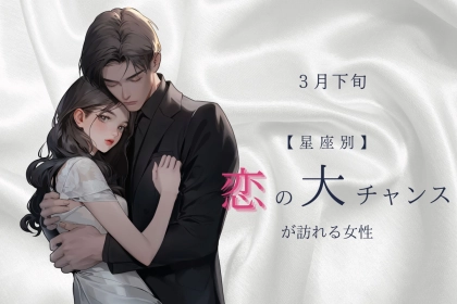 【星座別】３月下旬、絶対に逃さないで！恋の大チャンスが訪れる星座ランキング＜第１位～第３位＞