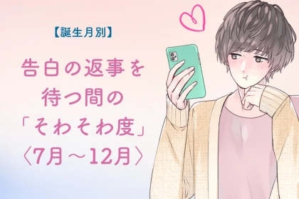 男性の誕生月でわかる！告白の返事を待つ間の「そわそわ度」＜７月〜１２月＞