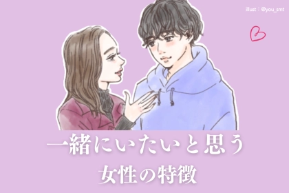 「ズルいって...」男目線で【一緒にいたいと思う女性】の特徴とは