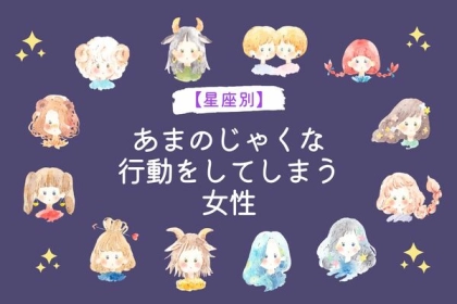 【星座別】あまのじゃくな行動をしてしまう女性〈てんびん座～うお座〉