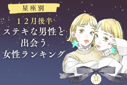 【星座別】１２月後半、ステキな男性と出会う女性ランキング＜第１〜３位＞