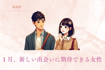 【星座別】１月、新しい出会いに期待できる女性ランキング＜第１位〜第３位＞