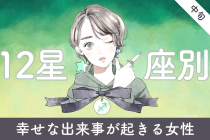 【星座別】２０２６年３月中旬、幸せな出来事が起きる女性ランキング＜第４位～第６位＞