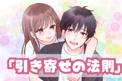 【マジで舐めてた】恋愛上手が本当に実践している「引き寄せの法則」