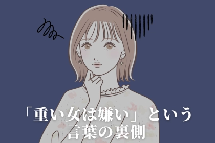 こんな思いが込められている！「重い女は嫌い」って言う男の本音