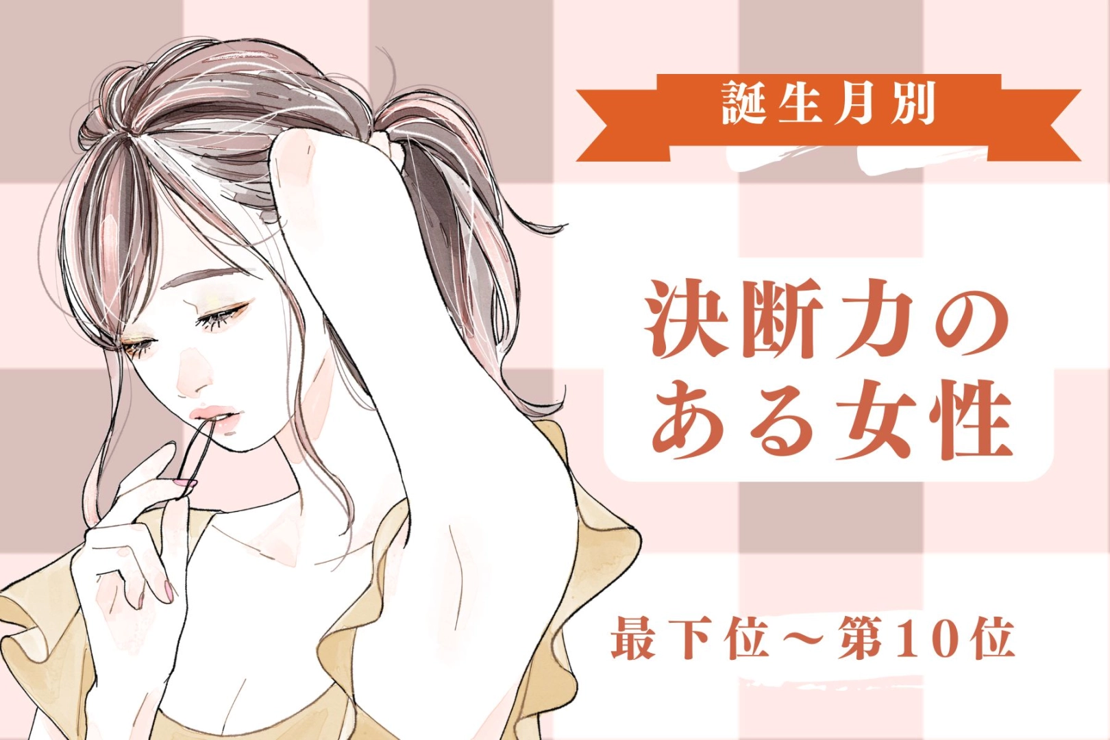 【誕生月別】「判断が早い」決断力のある女性ランキング<最下位~第10位>