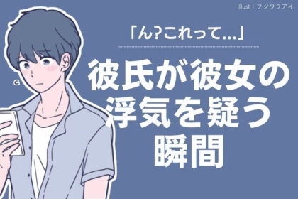 「ん？これって…」彼氏が彼女の浮気を疑う瞬間とは？