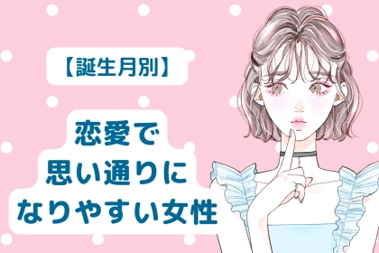 【誕生月別】計算通り？恋愛で思い通りになりやすい女性ランキング＜第１位～第３位＞