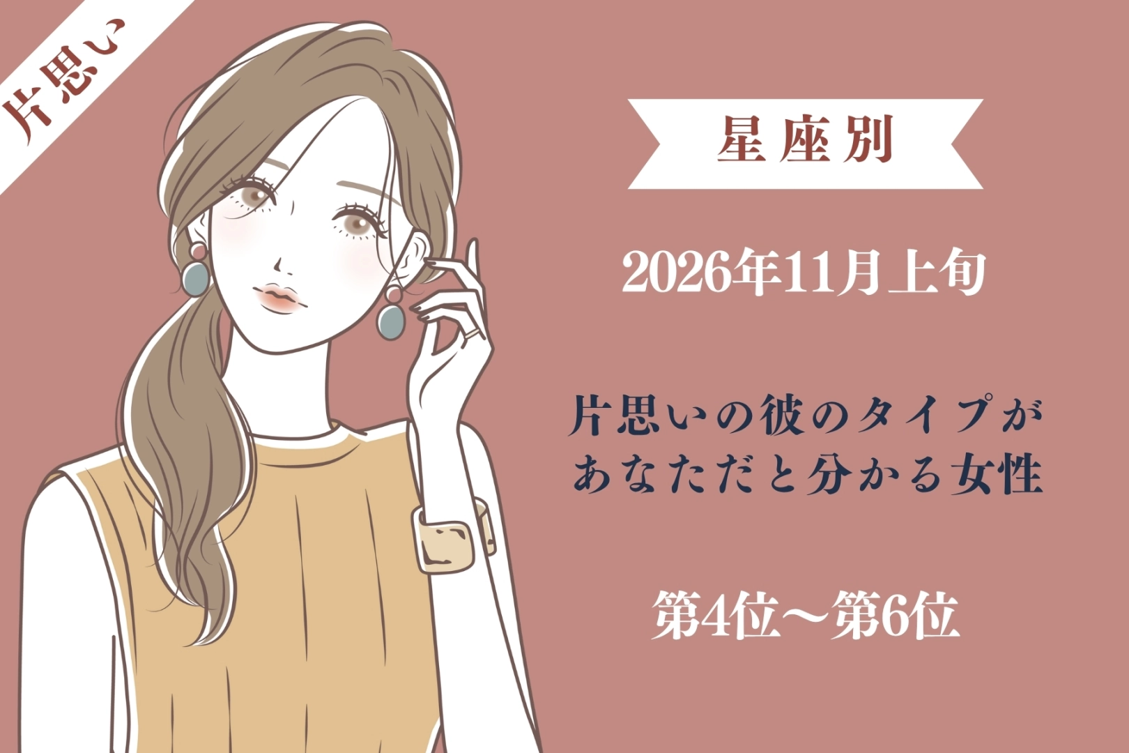 【星座別】2026年11月上旬、片思いの彼の好きなタイプがあなただと分かる女性ランキング＜第４位～第６位＞