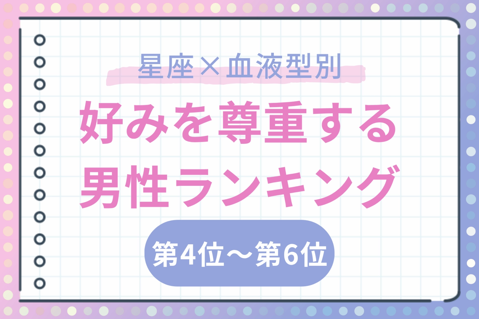 【星座×血液型別】映画の趣味を押し付けない♡好みを尊重する男性ランキング＜第４位〜第６位＞
