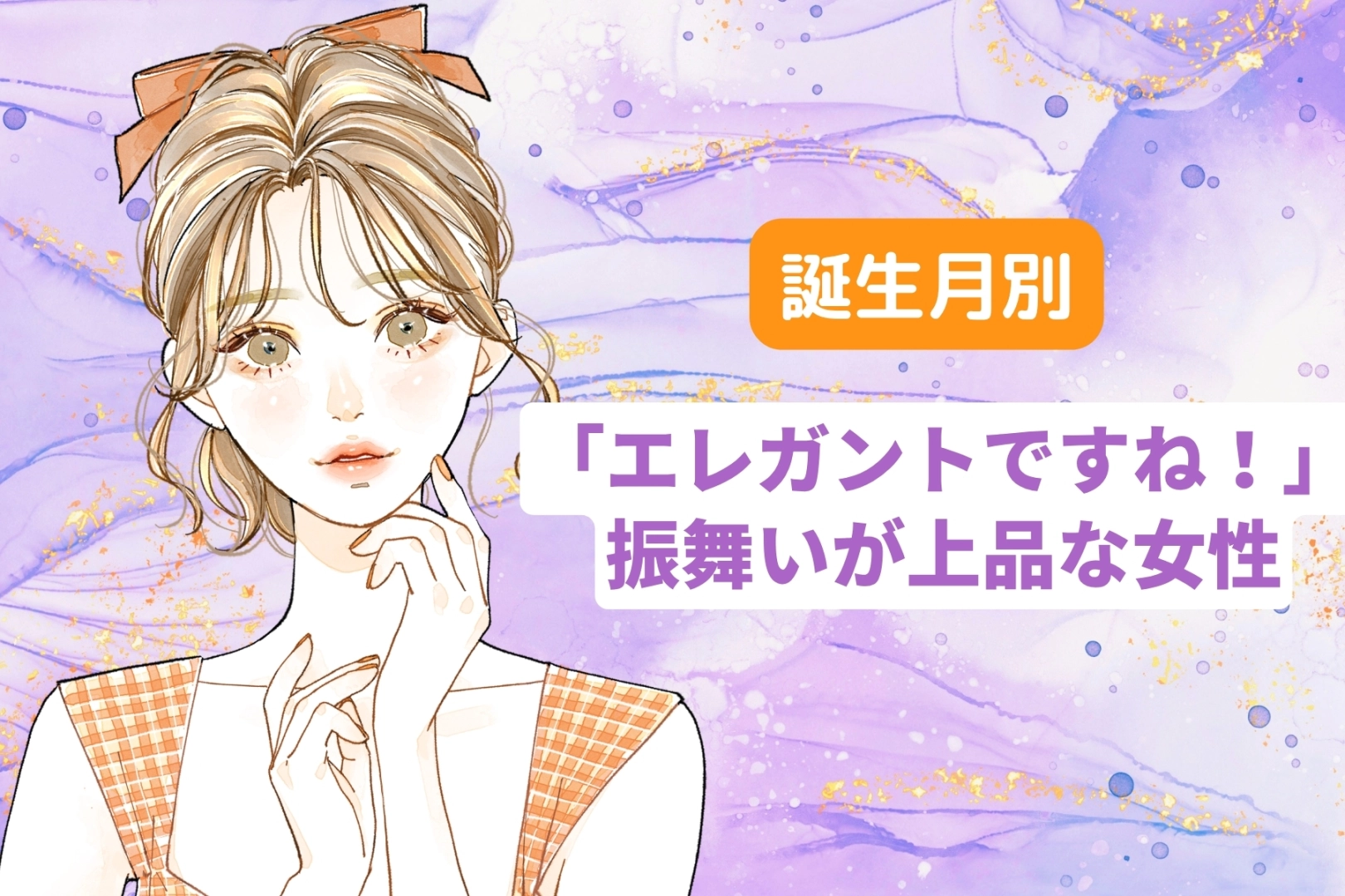 【誕生月別】「エレガントですね！」振舞いが上品な女性ランキング＜最下位～第１０位＞