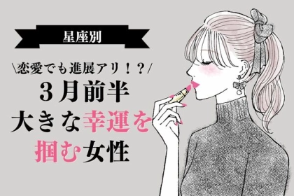 【星座別】恋愛でも進展アリ？♡３月前半、大きな幸運を掴める女性＜第４～６位＞