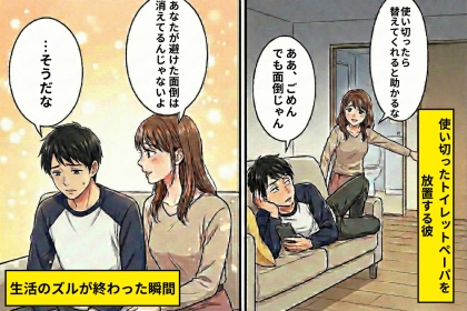 使い切ったトイレットペーパーを放置する彼「面倒じゃん」→私の一言で、生活の“後回し癖”が終わった瞬間