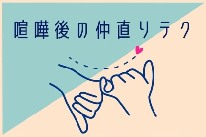 その後の対応が命取り？【喧嘩後の仲直りテク】って？