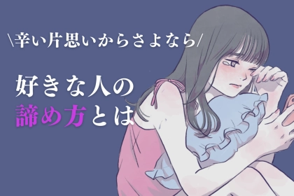 「コレですっきり！」辛い片思いからさよなら。好きな人の諦め方とは