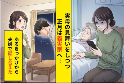 「正月は俺の実家だけでいい」と夫に言われて、私が「そうだね」と返すしかなかった