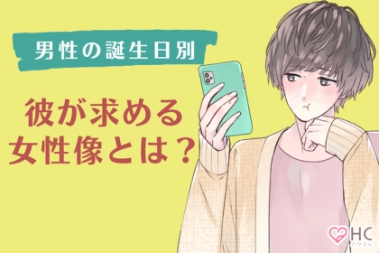【男性の誕生月別】どんな女性が好きなの？男が「居心地がいいと思う女性」＜１月～６月＞