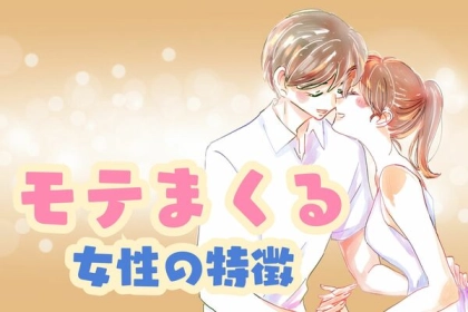 「結局、モテる女性ってこういうこと」男性から異様にモテまくる女性の特徴３選