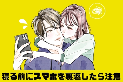 「寝る前にスマホを裏返したら注意」浮気する男がやりがちな小さな違和感