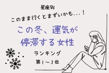 【星座別】このまま行くとまずいかも...！この冬、運気が停滞する女性ランキング＜第１～３位＞
