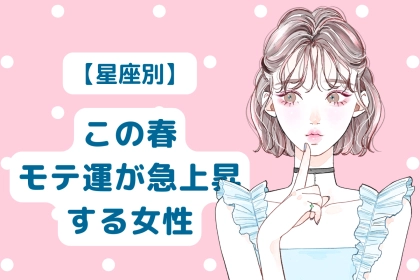 【星座別】この春、モテ運が急上昇する女性ランキング＜第４位～第６位＞