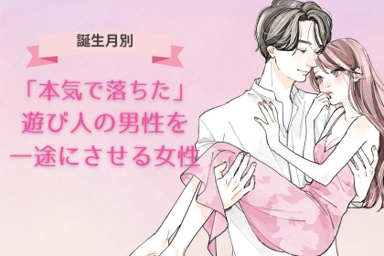 【誕生月別】「本気で落ちた」遊び人の男性を一途にさせる女性ランキング＜第１位～第３位＞