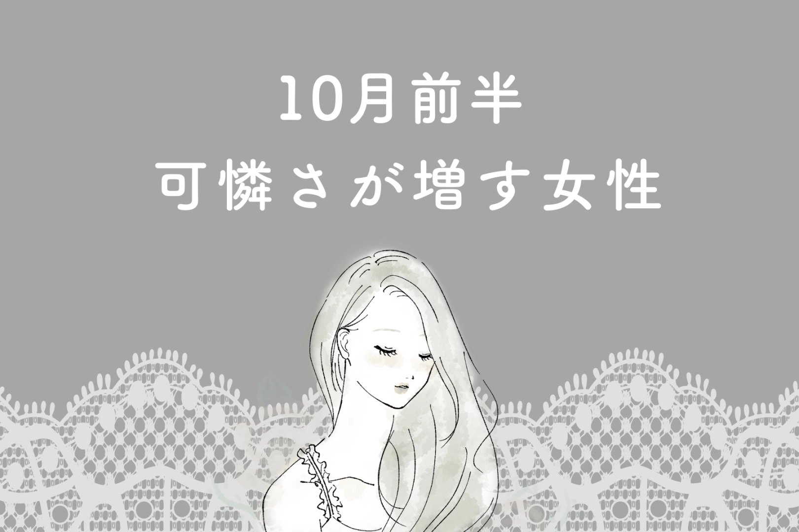 【星座別】１０月前半、可憐さが増す女性ランキング＜最下位～第１０位＞