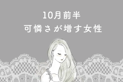 【星座別】１０月前半、可憐さが増す女性ランキング＜最下位～第１０位＞