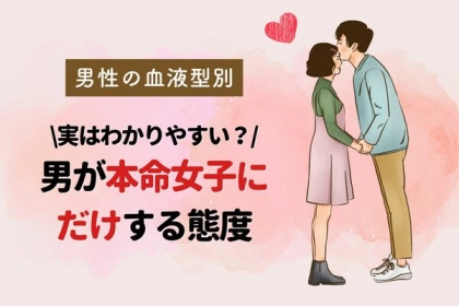男性の血液型でわかる！男が【本命女子】にだけする態度＜A型・AB型＞