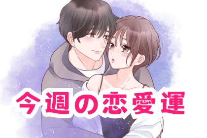 【星座別】今週の恋愛運(5/12-5/18)＜おひつじ座～おとめ座＞
