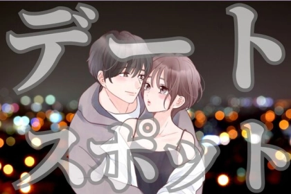 学校後、仕事後に！夕方からデートするのにおススメの場所とは？