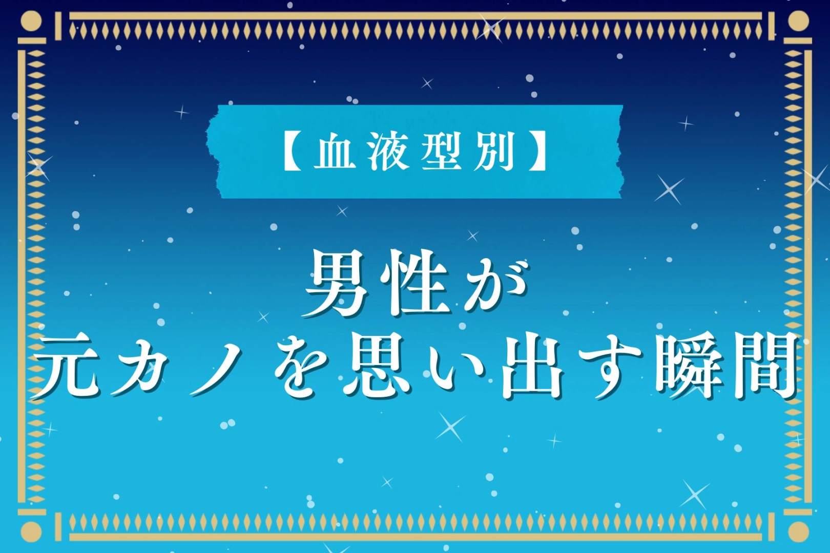 男性の血液型でわかる！元カノを思い出してしまう瞬間＜O型・B型＞