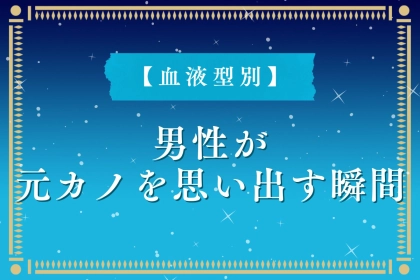 男性の血液型でわかる！元カノを思い出してしまう瞬間＜O型・B型＞