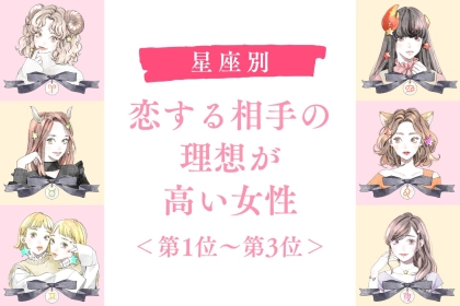 【星座別】恋する相手の理想が高い女性ランキング＜第１位～第３位＞