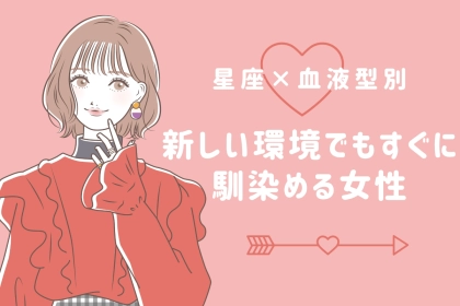 【星座×血液型別】新しい環境でもすぐに馴染める女性ランキング＜第４位〜第６位＞