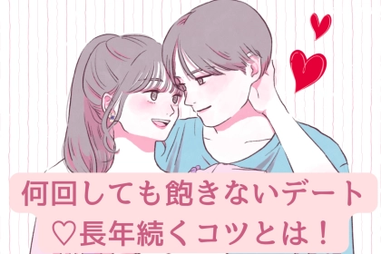 何回しても飽きないデート♡長年続くコツとは！
