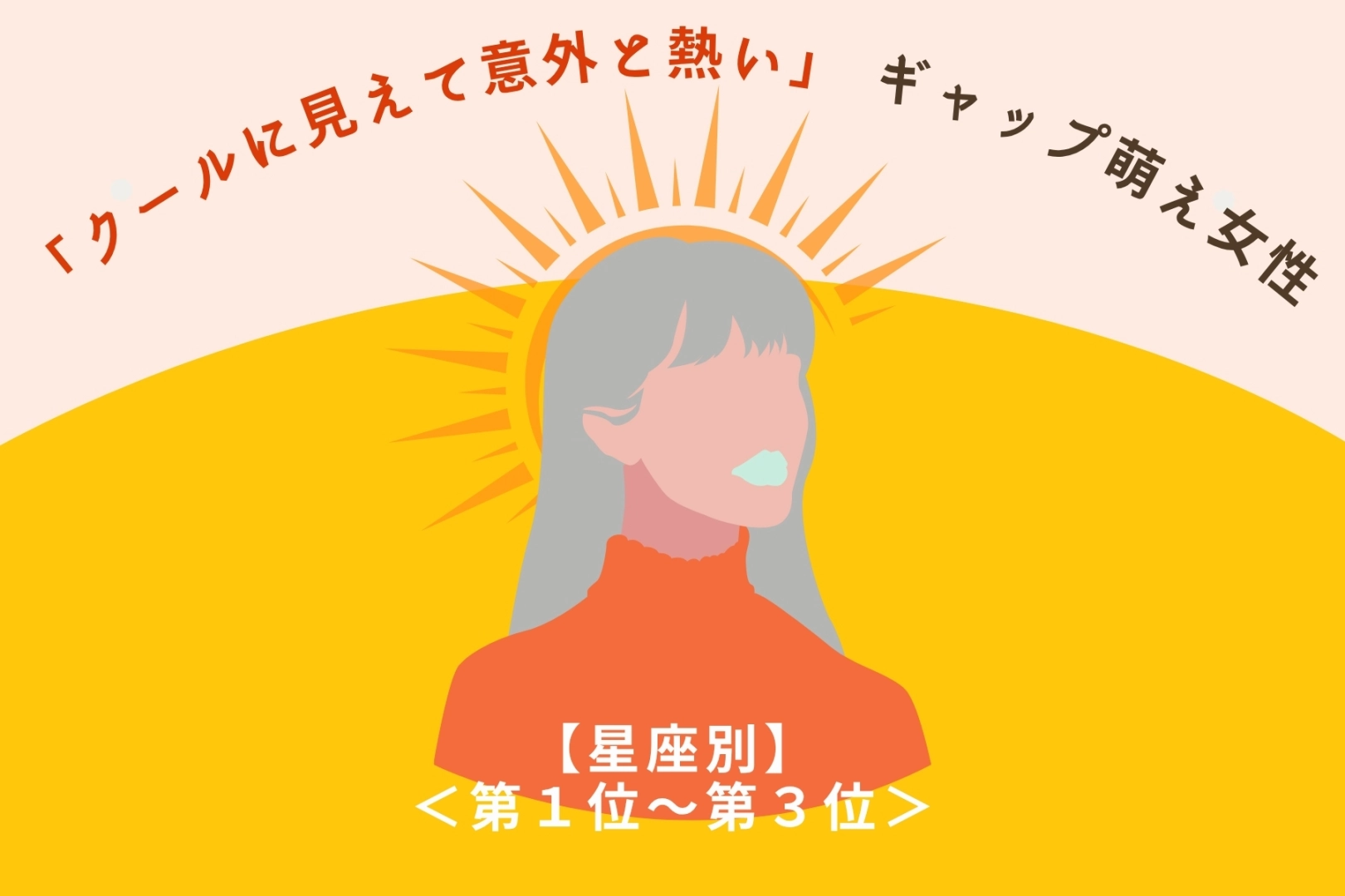【星座別】「クールに見えて意外と熱い」ギャップ萌え女性ランキング<第1位~第3位>