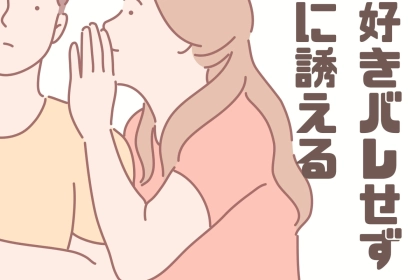 デート行きたいけど好きバレたくない...！好きバレせずに誘える【一言リスト】