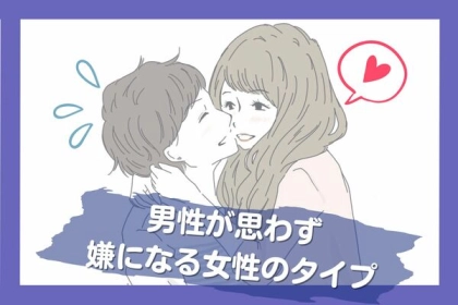 引かれるかも...「男性が思わず嫌になる女性のタイプ」＜第１位～第３位＞