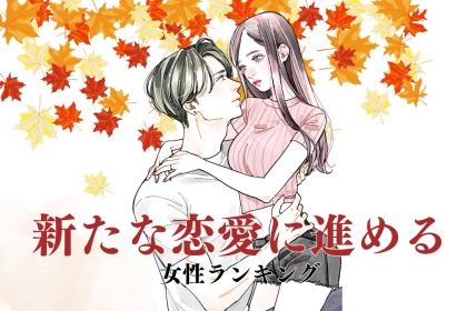 【誕生月別】「狙うは彼との紅葉デート♡」新たな恋愛に進める女性ランキング＜第１位～第３位＞