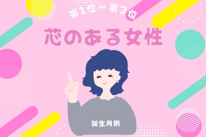 【誕生月別】「俺の自慢の彼女」と思わせる芯のある女性ランキング＜第１位〜第３位＞