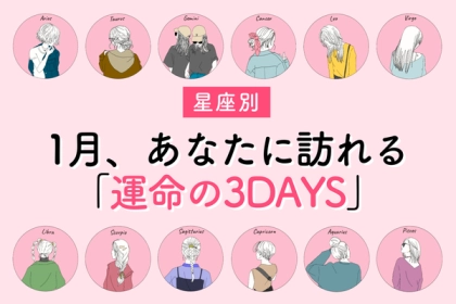 【星座別】1月、あなたに訪れる「運命の3DAYS」〈てんびん座～うお座〉