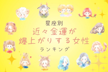 【星座別】近々金運が爆上がりする女性ランキング＜第４位～第６位＞