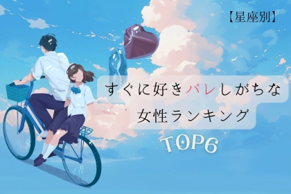 【星座別】すぐに好きバレしがちな女性ランキング＜第１位～第３位＞