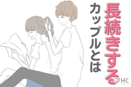 「付き合って満足」じゃダメ！【長続きの秘訣】って？第３位：自分磨き、第２位：趣味を見つける、第１位は…？