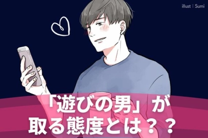 その恋、報われません。いくらアプローチしても一生振り向いてくれない、「遊び」の男がとる態度とは？