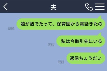 娘の発熱連絡を既読スルーする夫に、私はもう頼らないと決めた日